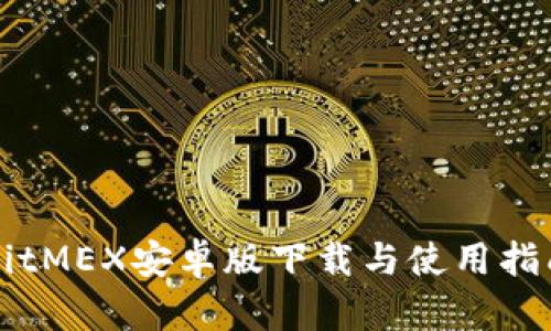 BitMEX安卓版下载与使用指南