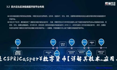 什么是CSPR（Casper）数字货币？详解其技术、应用与未来