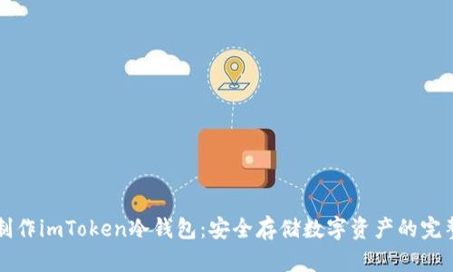 如何制作imToken冷钱包：安全存储数字资产的完整指南