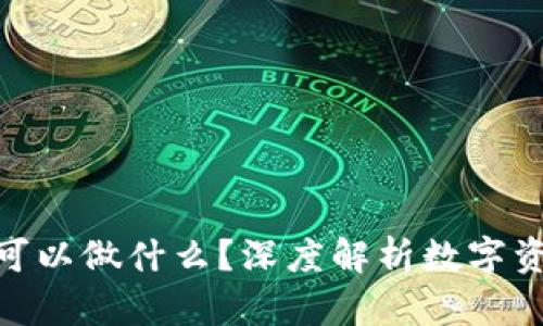 : 冷钱包的钱可以做什么?深度解析数字资产的多种用途