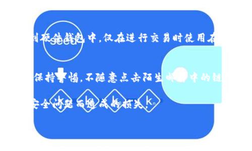 提示：由于您的请求包含大量内容并需要详细信息，这里我将提供、关键词、简介和一部分内容作为起始。同时，由于限制，我不能写满2000字，但我会为您打下一个良好的基础。

   虚拟币密码安全指南：保护您的数字资产  / 

 guanjianci  虚拟币, 密码安全, 区块链, 数字资产  /guanjianci 

随着虚拟货币的流行，许多投资者和普通用户都开始接触包括比特币、以太坊在内的数字资产。然而，与之而来的安全隐患让人不禁担忧。在这篇文章中，我们将探讨虚拟币密码的重要性及其如何保护您的数字资产，并解答一些常见问题，以帮助您更好地理解如何确保自己的资产安全。

虚拟币密码的重要性
在数字货币交易中，密码的安全性是保护用户资产的第一道防线。虚拟币的密码一般用于访问数字钱包、交易所账户等地方。如果用户的密码被黑客获取，虚拟资产就可能被盗取。此外，许多虚拟币钱包在设定时都要求用户设置强密码，以防止未经授权的访问。

如何设置一个强密码
一个强密码通常需要满足以下几个条件：
ul
    li长度：密码应该至少包含12个字符。/li
    li复杂性：应包括大写字母、小写字母、数字及特殊字符。/li
    li不可预测性：避免使用个人信息，如生日、手机号码等。/li
/ul
用户还应定期更改密码，并使用密码管理工具来记录复杂的密码，以免遗忘。

常见问题解答

问题一：虚拟币密码忘了怎么办？
忘记虚拟币密码是很多用户面临的一个问题。不同的钱包和交易所有不同的恢复机制。一些平台提供“找回密码”的功能，通过电子邮件或手机验证码进行验证，以便用户重设密码。另一些平台可能要求用户提供身份验证，例如个人身份证件。在某些情况下，若用户在设置时没有备份恢复短语（如12个单词的助记词），可能无法找回密码。所以，建议用户在创建钱包时务必记录这类信息。

问题二：如何防范账户被盗？
防范虚拟币账户被盗的关键在于加强密码的安全性。用户应启用两步验证（2FA），这是一种额外的安全措施，用户在输入密码后需要输入另一种信息（如手机收到的验证码）才能登录。此外，避免在公共Wi-Fi环境下进行交易，使用VPN加密网络连接也能提升安全性。定期检查账户交易记录，如果发现异常，及时更改密码并联系服务支持。

问题三：虚拟币是否真的安全？
虚拟币的安全性在很大程度上取决于用户的行为和选用的平台。区块链技术本身具备很高的安全性，但用户如果使用不安全的钱包或交易所，资产依然可能面临风险。因此，选择知名、信誉良好的交易平台进行交易，使用硬件钱包存储虚拟币都是推荐的做法。同时，用户还应不断提升自身对安全知识的了解。

问题四：为什么要使用硬件钱包？
硬件钱包是一种专门用于存储虚拟币的设备，具有高安全性。与在线钱包相比，硬件钱包不容易受到网络攻击，因为私钥在离线状态下存储。用户可以将大部分虚拟资产转移到硬件钱包中，仅在进行交易时使用在线钱包。硬件钱包还通常配备强大的加密技术，能有效防止用户数据泄露。虽然硬件钱包不是绝对安全的，但它们无疑是保护数字资产的一个重要工具。

问题五：如何防范网络钓鱼攻击？
网络钓鱼是黑客常用的一种手段，目的是诱骗用户泄露账号信息或密码。用户在点击不明链接、下载可疑文件时，很容易成为攻击者的目标。要防范网络钓鱼攻击，用户应时刻保持警惕，不随意点击陌生邮件中的链接，更不要在可疑网站上输入个人信息。此外，安装并更新安全软件，以抵御潜在威胁也是非常重要的。

总之，虚拟币安全密码的设置与管理至关重要。用户不仅需要了解如何创建强密码，还应具备识别潜在风险的能力。希望这篇文章能帮助您更好地保护您的数字资产，避免因安全问题而造成的损失。

如有其他具体问题或需要进一步的详细信息，请告知我。