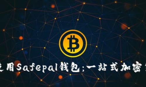 如何下载并使用Safepal钱包：一站式加密货币管理方案