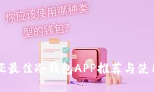 东南亚最佳冷钱包APP推荐与使用指南