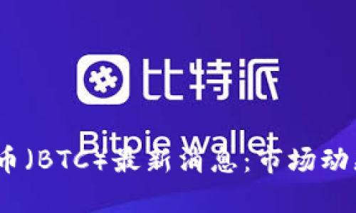 2021年比特币（BTC）最新消息：市场动态与未来趋势