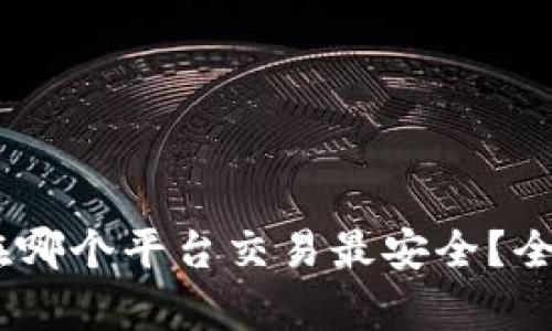 USDT在哪个平台交易最安全？全面解析