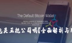 数字钱包是正规公司吗？