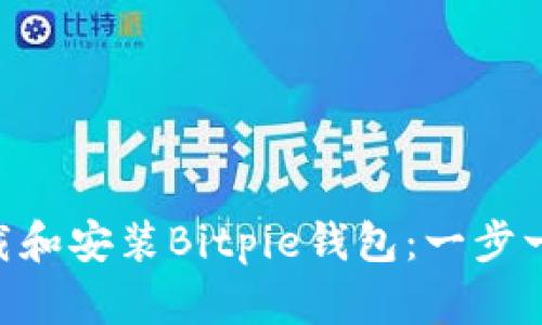 ziaoti如何下载和安装Bitpie钱包：一步一步的详细指南