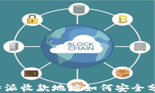 
比特派收款地址如何安全分享？