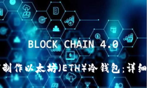 如何制作以太坊（ETH）冷钱包：详细指导