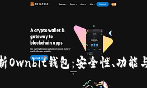 : 全面解析Ownbit钱包：安全性、功能与使用指南