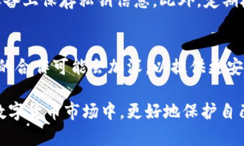 biao ti/交易所与冷钱包的全面解析：选择安全的加密货币存储方案/biao ti

guan ji ci交易所,冷钱包,加密货币安全,数字资产存储/guan ji ci

在当今快速发展的数字货币生态系统中，安全性是每一位投资者最关心的问题之一。在这个背景下，交易所与冷钱包作为两种主要的加密货币存储方式，各自拥有不同的特性和功能。了解这两者的区别，以及如何安全地管理和存储数字资产，是每位加密货币用户必须掌握的知识。

什么是交易所？
交易所是一个平台，让用户能够买卖各种加密货币。简单来说，交易所提供了一个市场，用户可以在这里以市场价格交易数字资产。交易所一般分为集中式交易所（CEX）和去中心化交易所（DEX）。集中式交易所如Coinbase、Binance等，用户需要在平台上注册账户，并将资金存入交易所。去中心化交易所则允许用户直接在区块链上进行交易，无需将资金存入平台中。

交易所的优缺点
交易所提供了便捷的交易体验，用户可以迅速买入或卖出加密货币。然而，集中式交易所也存在安全隐患，因其容易成为黑客攻击的目标。曾经出现过多起集中式交易所被盗事件，造成用户资产损失。此外，交易所还可能面临监管风险，因为合规性问题可能影响其运营。因此，对于普通用户而言，选择信誉良好的交易所非常重要。

什么是冷钱包？
冷钱包是一种离线存储加密货币的方式。由于冷钱包不连接到互联网，因此被认为是最安全的存储方案之一。冷钱包可以采取多种形式，包括硬件钱包和纸钱包等。硬件钱包如Ledger和Trezor，专为存储加密货币而设计，具有较高的安全性。纸钱包则是将私钥和公钥打印在纸上，虽然安全性高，但需要妥善保管，避免丢失或损坏。

冷钱包的优缺点
冷钱包最大的优点是安全性高，风险相对较小。由于其离线存储，不易受到网络攻击。然而，冷钱包不如交易所便捷，当用户需要频繁交易时，使用冷钱包可能会比较麻烦。此外，用户需要妥善保管冷钱包，任何遗失或损坏都有可能导致资产损失。选择冷钱包时，建议用户下载安装相应的管理软件，以便于管理和恢复资产。

交易所与冷钱包的选择
在选择使用交易所还是冷钱包时，用户需要考虑几个因素：交易频率、资产规模、对安全的重视程度等。如果用户是频繁交易者，可能会更倾向于使用交易所；而如果用户是长期持有加密货币的投资者，则使用冷钱包会更加安全。此外，也有用户选择同时使用两者：在交易所中保持一部分资金用于交易，同时将大部分资产存入冷钱包，保障安全。

如何确保交易所的安全性？
为了确保交易所的安全性，用户可以采取以下几项措施：选择保障良好的交易所进行交易，它们往往配备多重安全措施，如双重身份验证（2FA）、冷钱包存储等。此外，用户还应该定期检查账户安全设置，及时修改密码和安全问题。同样重要的是，用户应保持警惕，避免在不安全的网络环境下进行交易。

冷钱包能否完全替代交易所？
冷钱包虽然在安全性上优于交易所，但并不能完全替代交易所。冷钱包适合长期存储，而交易所则提供了便捷的交易平台与流动性。用户在选择时，应该结合自己的资产存储需求与交易频率，在这两者之间找到一个平衡。

如何安全使用冷钱包？
使用冷钱包时的安全措施十分重要。首先，用户必须确保硬件钱包或纸钱包的保管位置安全，避免泄露给他人。其次，强烈建议用户备份私钥，妥善保存，并避免在联网设备上保存私钥信息。此外，定期检查冷钱包状态，确保其依然可以正常使用，做好长期存储的准备。

将来加密货币存储的趋势会如何变化？
随着加密货币市场的不断发展，存储方式也在改变。未来，更多用户可能会转向基于生物识别和人工智能的安全措施。同时，随着监管环境的变化，交易所与冷钱包之间的合作可能会加深，以提供更安全的资产管理方式。无论如何，增强自身对于加密货币安全的认知，始终是最重要的任务。

总结来说，交易所与冷钱包各有优缺点，用户根据自身需求选择合适的存储方式。在安全方面，加强对资产知识的提高至关重要，让每一个用户都能在这个快速发展的数字货币市场中，更好地保护自己的资产。