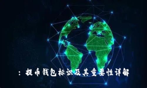 : 提币钱包标识及其重要性详解