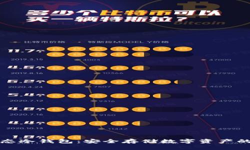 智媒生态冷钱包：安全存储数字资产的新选择