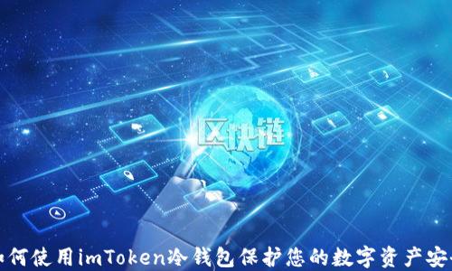 
如何使用imToken冷钱包保护您的数字资产安全
