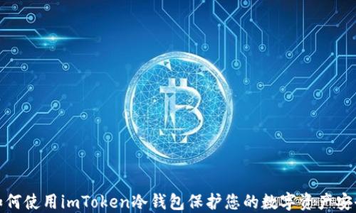 
如何使用imToken冷钱包保护您的数字资产安全