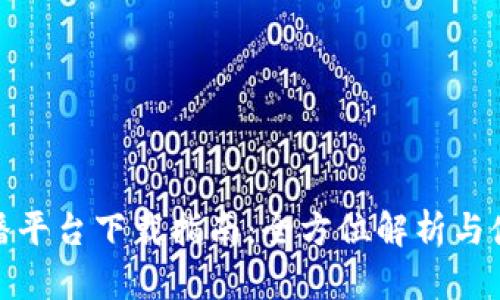 波币直播平台下载指南：全方位解析与使用体验