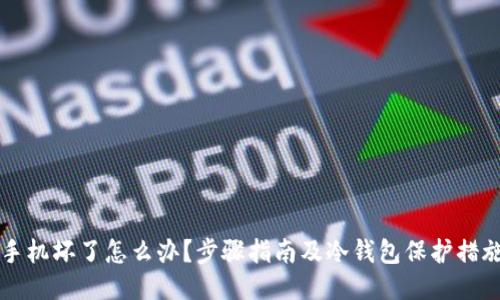 手机坏了怎么办？步骤指南及冷钱包保护措施