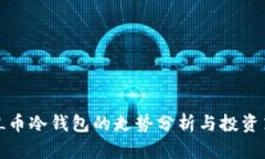  FIL币冷钱包的走势分析与