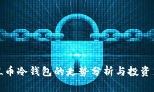  FIL币冷钱包的走势分析与投资策略