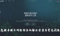 冷钱包提币提示网络错误