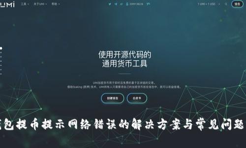 冷钱包提币提示网络错误的解决方案与常见问题解析