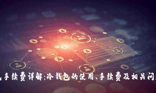 冷钱包手续费详解：冷钱包的使用、手续费及相关问题解答