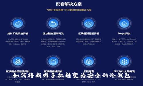 如何将断网手机转变为安全的冷钱包
