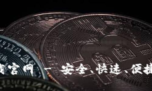 波币钱包APP下载官网 - 安全、快速、便捷的数字货币钱包