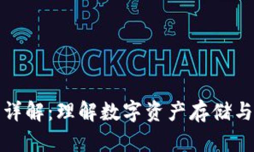 冷钱包交易原理详解：理解数字资产存储与交易的安全保障