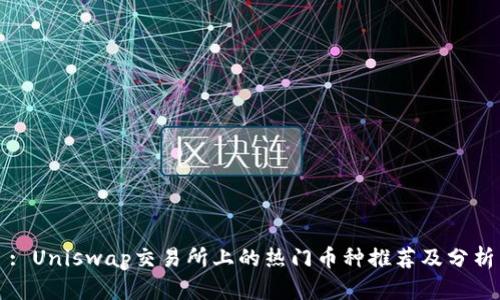 : Uniswap交易所上的热门币种推荐及分析