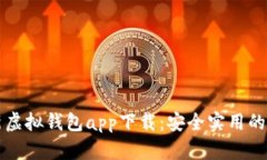2023年最新虚拟钱包app下载