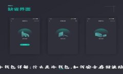波场冷钱包详解：什么是