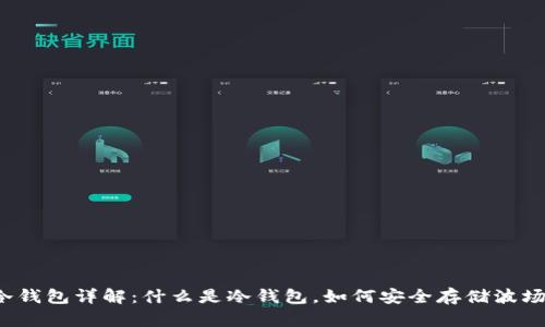 波场冷钱包详解：什么是冷钱包，如何安全存储波场资产？