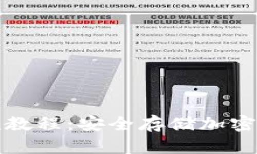 和关键词

冷钱包操作视频教程：安全存储加密货币的最佳方法