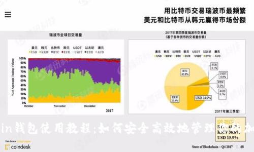 OwnCoin钱包使用教程：如何安全高效地管理你的加密资产