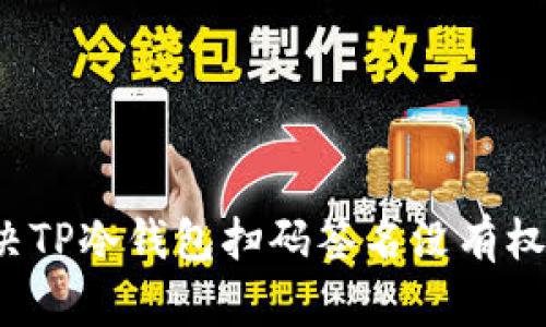  如何解决TP冷钱包扫码签名没有权限的问题