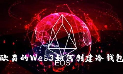 欧易的Web3如何创建冷钱包