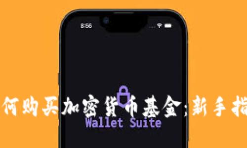 如何购买加密货币基金：新手指南