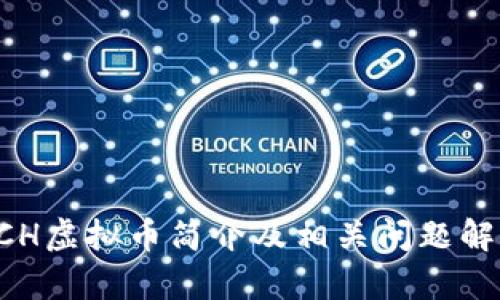 ACH虚拟币简介及相关问题解析