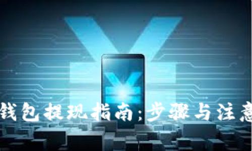 虚拟钱包提现指南：步骤与注意事项