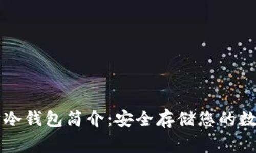 以太坊冷钱包简介：安全存储您的数字资产