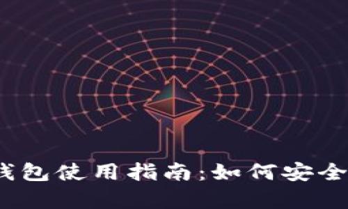  imToken冷钱包使用指南：如何安全存储数字货币