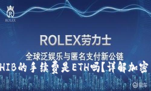 冷钱包转出SHIB的手续费是ETH吗？详解加密货币转账费用