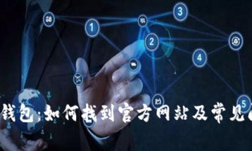 988pay钱包：如何找到官方网站及常见问题解答