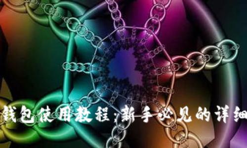 狐狸钱包使用教程：新手必见的详细指南