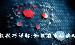 虚拟币炒波段技巧详解：