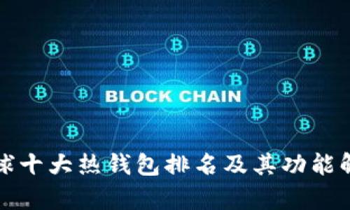 全球十大热钱包排名及其功能解析
