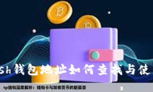 : Kcash钱包地址如何查找与使用指南