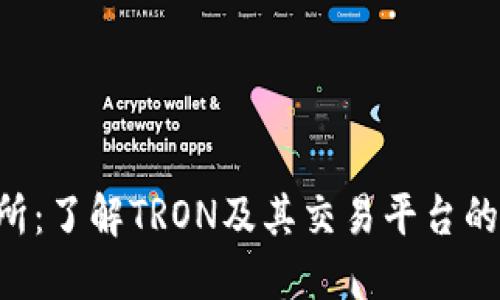 TRX交易所：了解TRON及其交易平台的全面指南