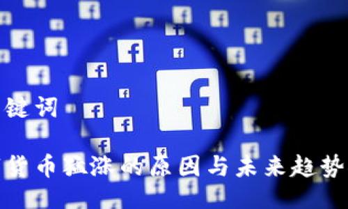 与关键词

数字货币猛涨的原因与未来趋势探讨